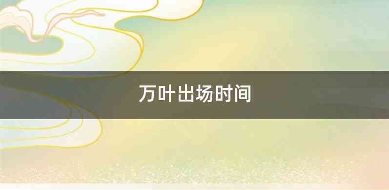 万叶出场时间