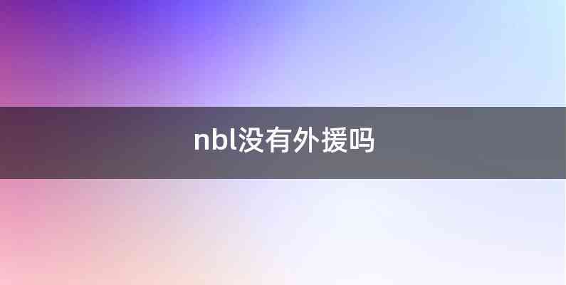 nbl没有外援吗