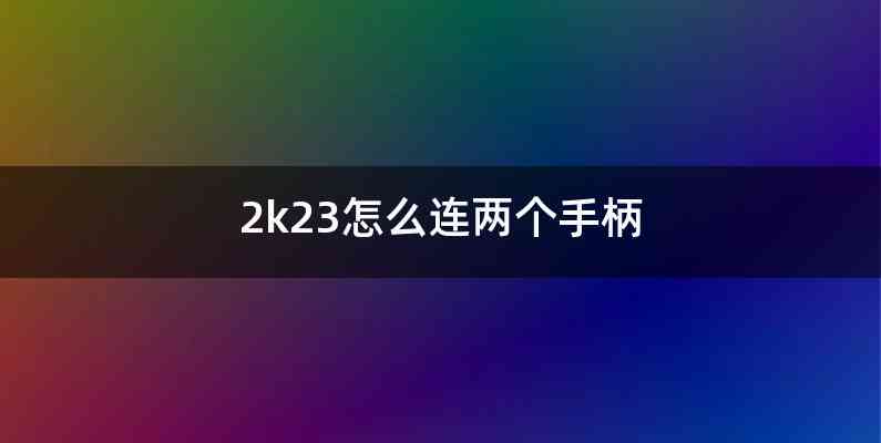 2k23怎么连两个手柄