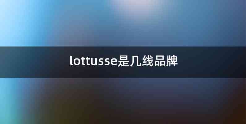 lottusse是几线品牌