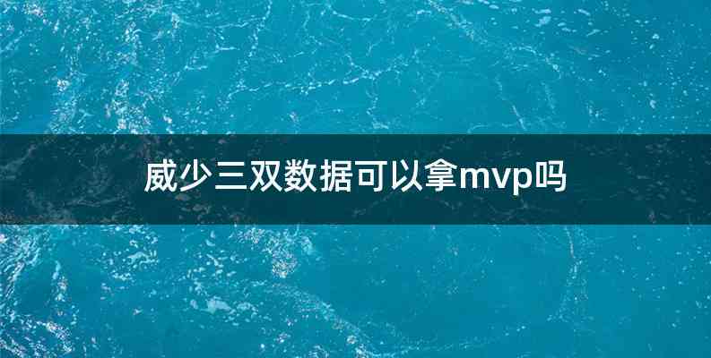 威少三双数据可以拿mvp吗