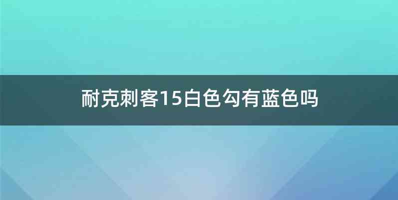 耐克刺客15白色勾有蓝色吗