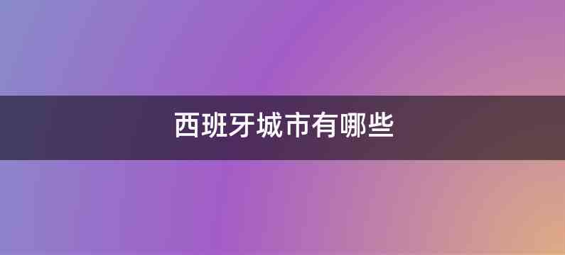 西班牙城市有哪些