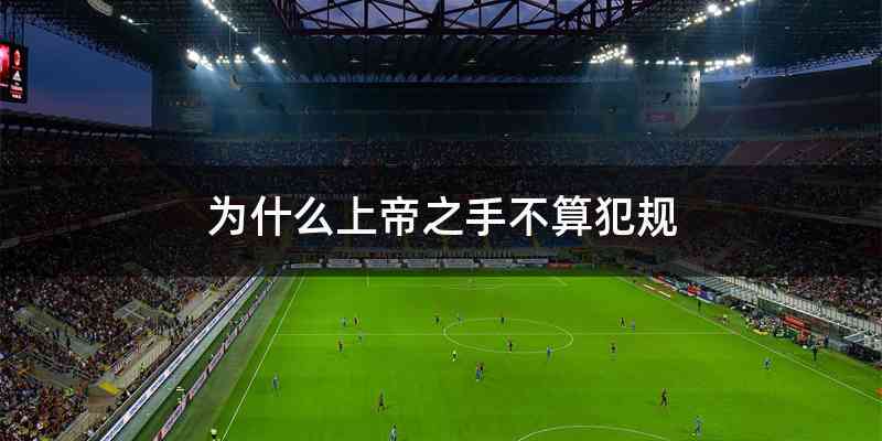 为什么上帝之手不算犯规