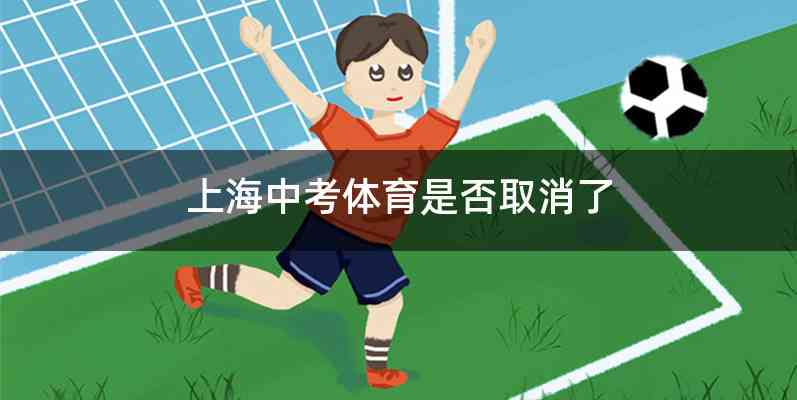 上海中考体育是否取消了