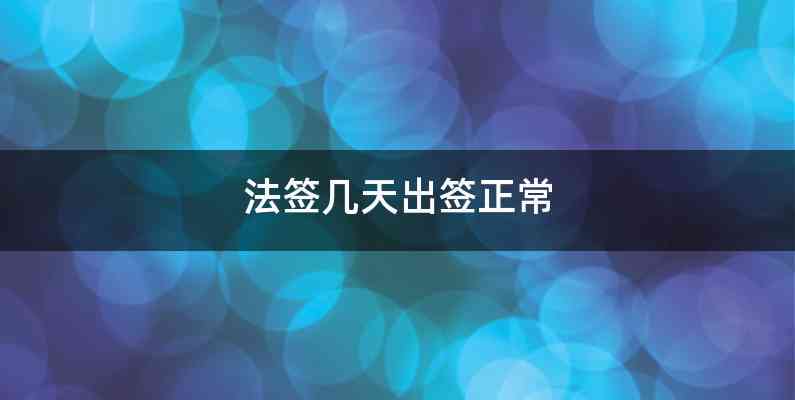 法签几天出签正常