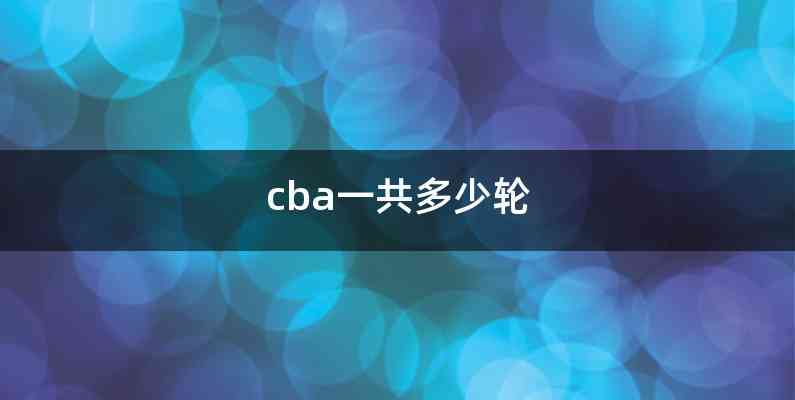 cba一共多少轮