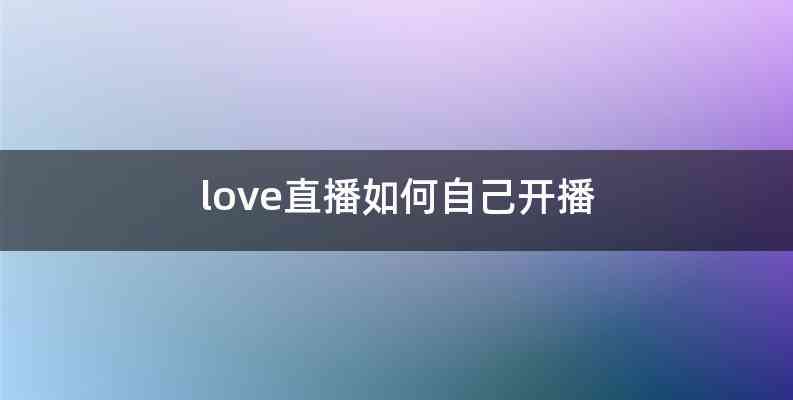 love直播如何自己开播