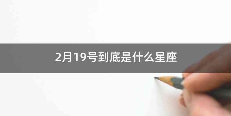 2月19号到底是什么星座