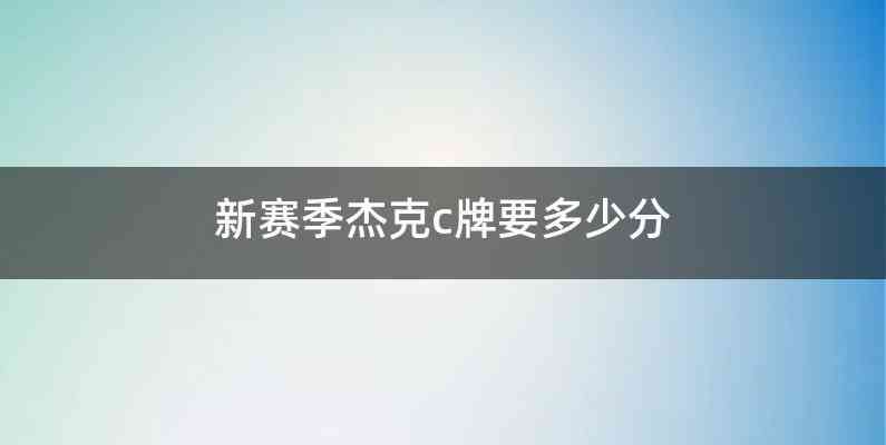 新赛季杰克c牌要多少分