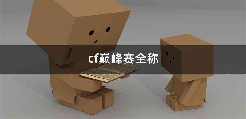 cf巅峰赛全称
