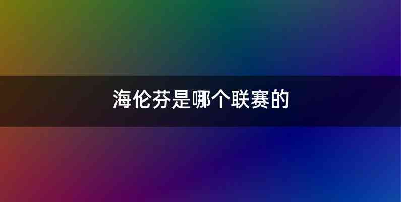 海伦芬是哪个联赛的