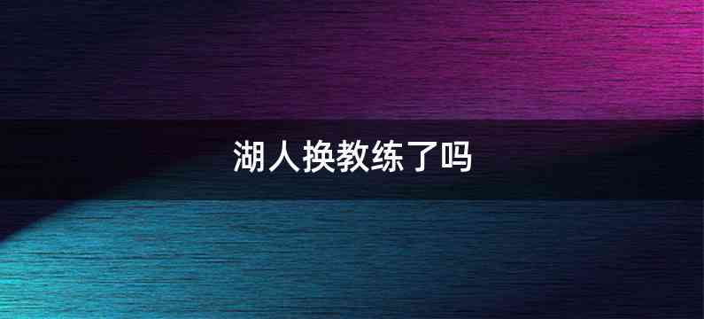 湖人换教练了吗