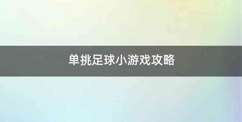 单挑足球小游戏攻略