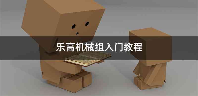 乐高机械组入门教程