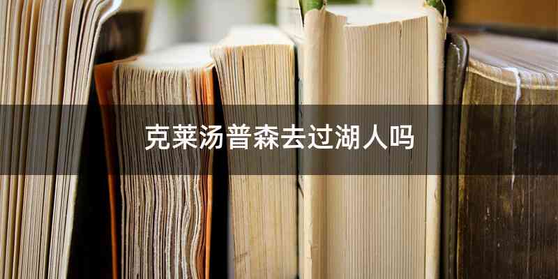 克莱汤普森去过湖人吗