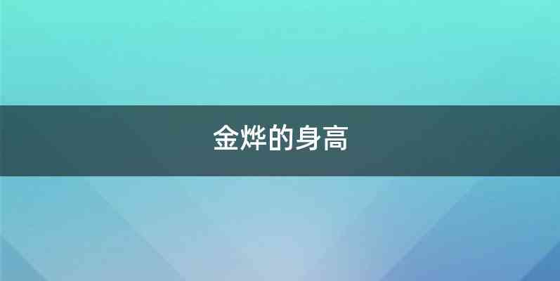 金烨的身高