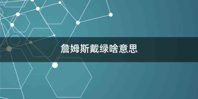 詹姆斯戴绿啥意思
