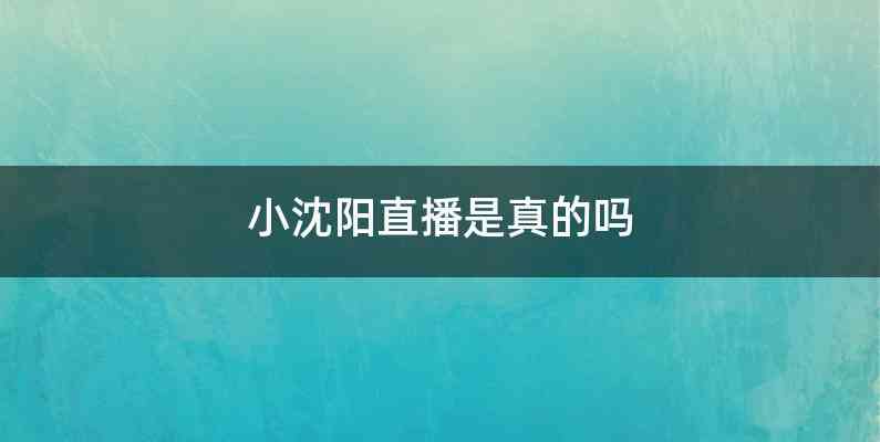 小沈阳直播是真的吗