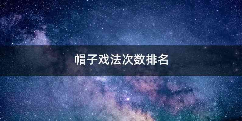 帽子戏法次数排名