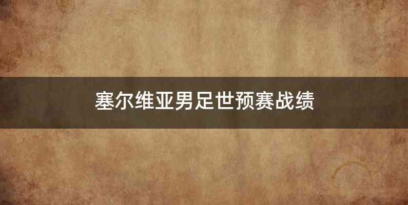 塞尔维亚男足世预赛战绩