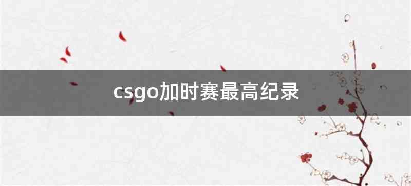 csgo加时赛最高纪录