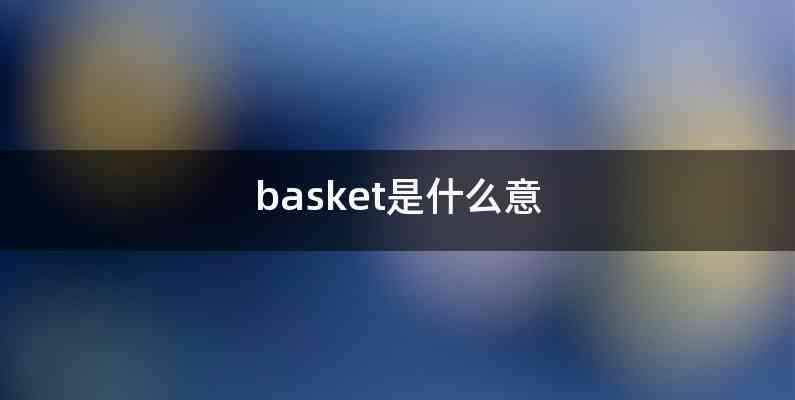 basket是什么意