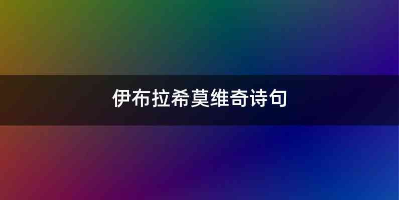 伊布拉希莫维奇诗句