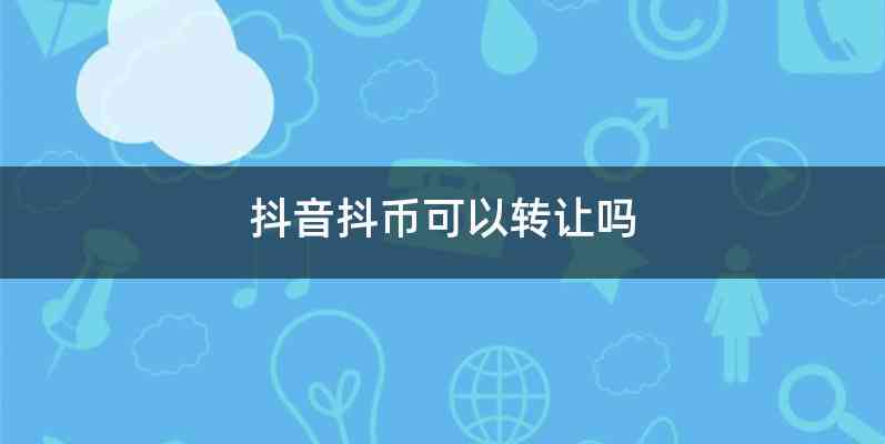 抖音抖币可以转让吗