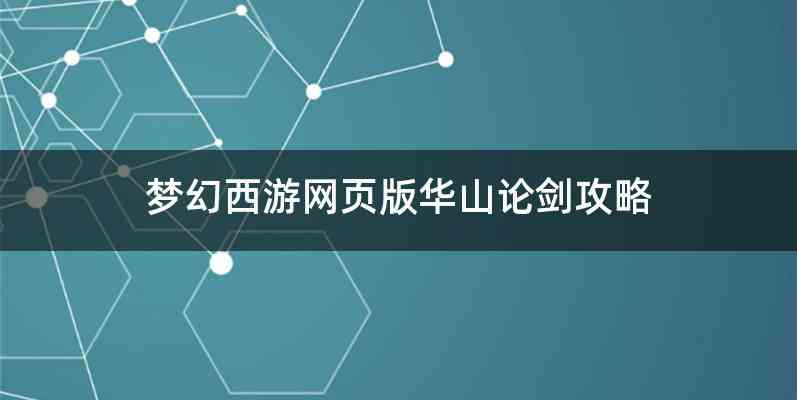梦幻西游网页版华山论剑攻略