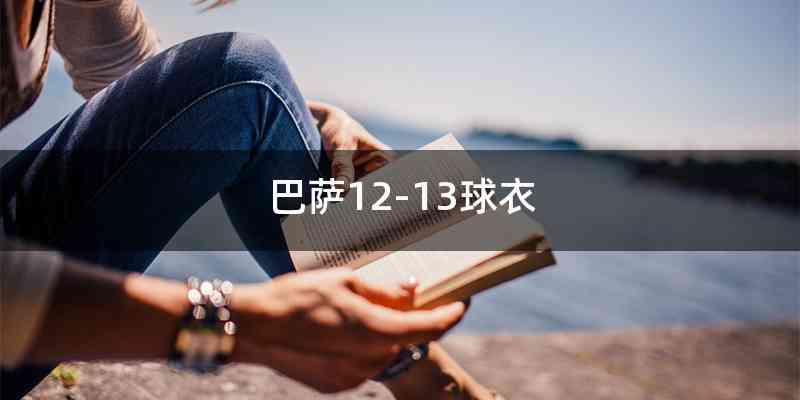 巴萨12-13球衣