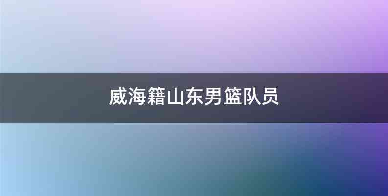 威海籍山东男篮队员