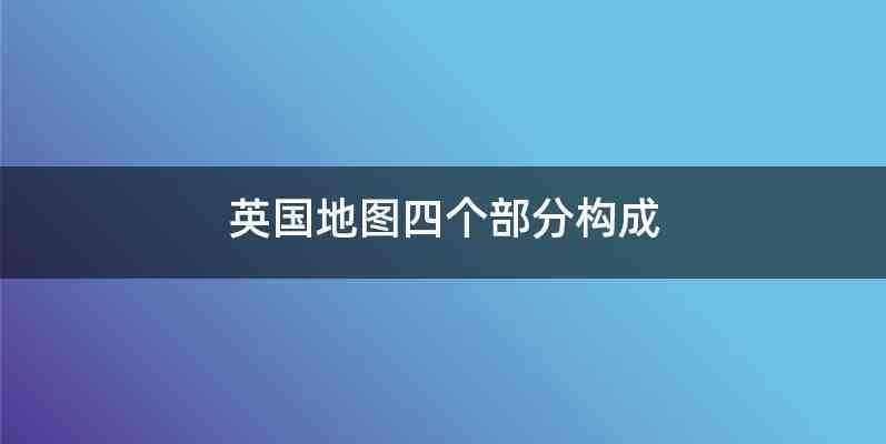 英国地图四个部分构成