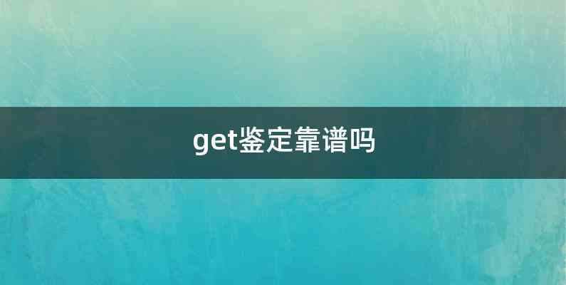 get鉴定靠谱吗