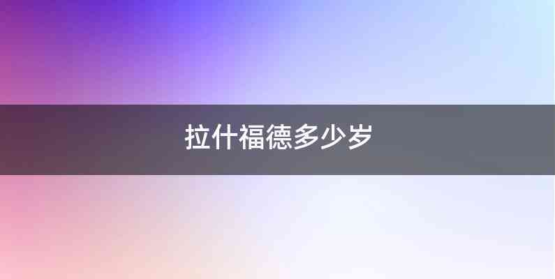 拉什福德多少岁