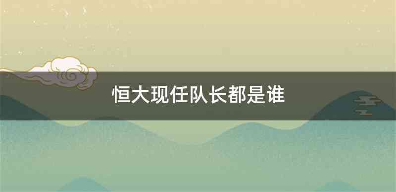 恒大现任队长都是谁