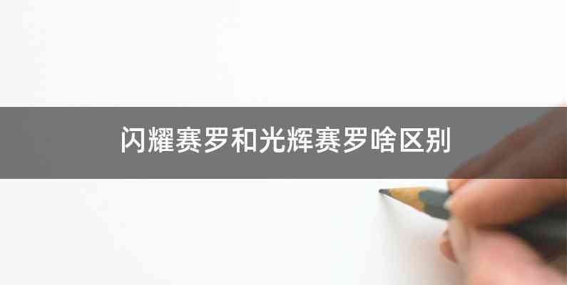 闪耀赛罗和光辉赛罗啥区别