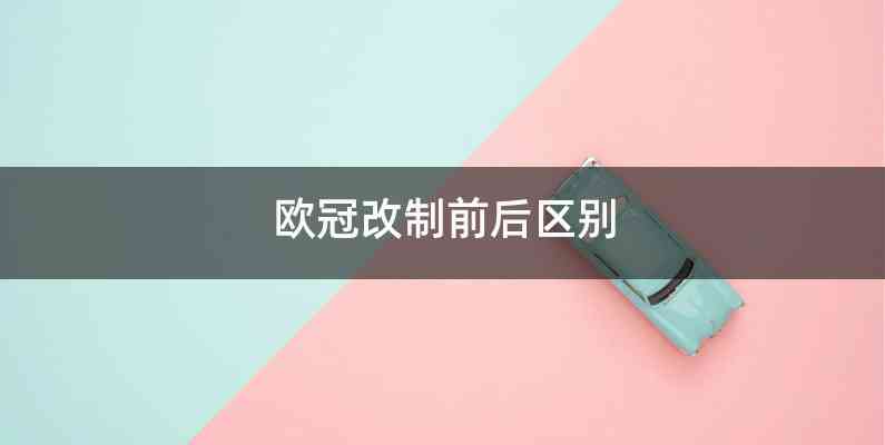 欧冠改制前后区别