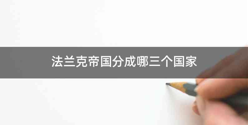 法兰克帝国分成哪三个国家