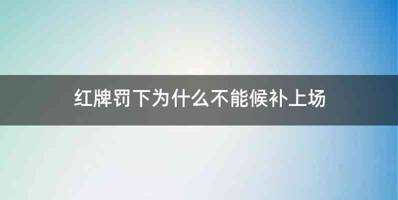 红牌罚下为什么不能候补上场