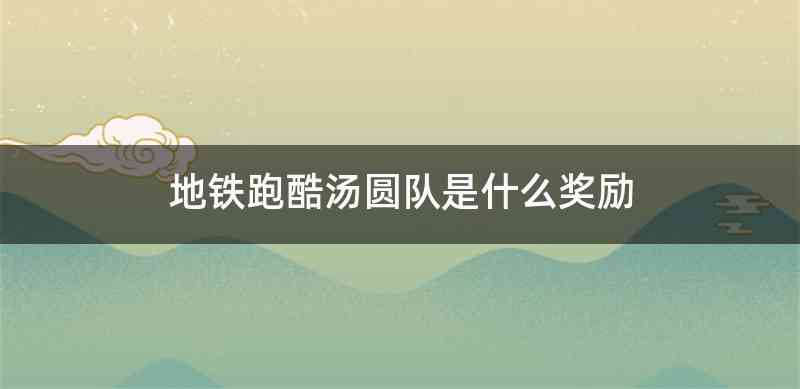 地铁跑酷汤圆队是什么奖励