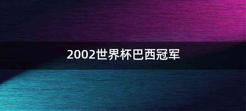2002世界杯巴西冠军