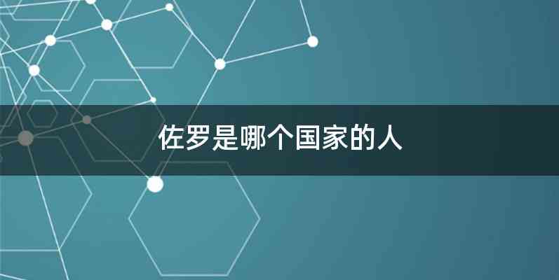 佐罗是哪个国家的人