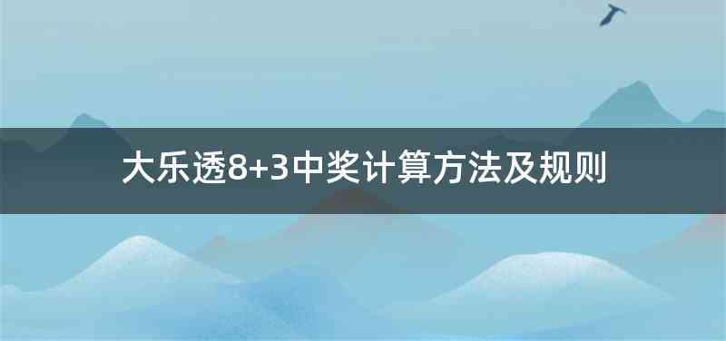 大乐透8+3中奖计算方法及规则