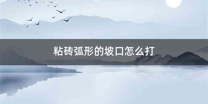 粘砖弧形的坡口怎么打