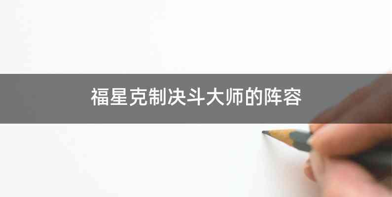 福星克制决斗大师的阵容