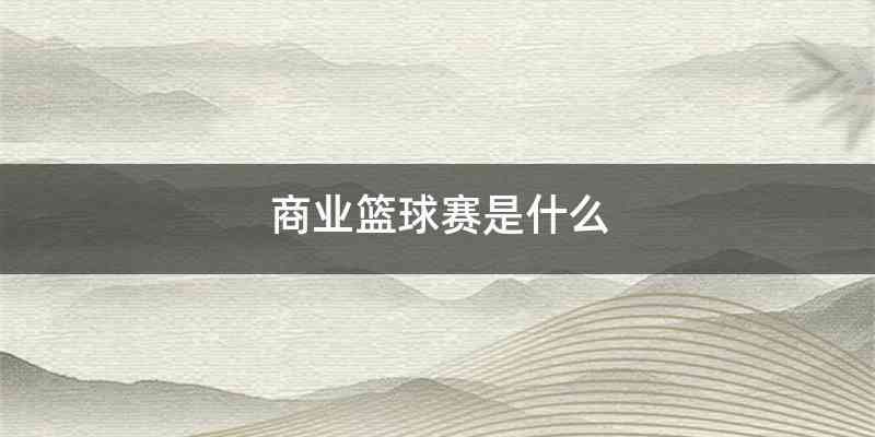 商业篮球赛是什么