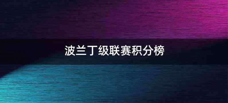 波兰丁级联赛积分榜