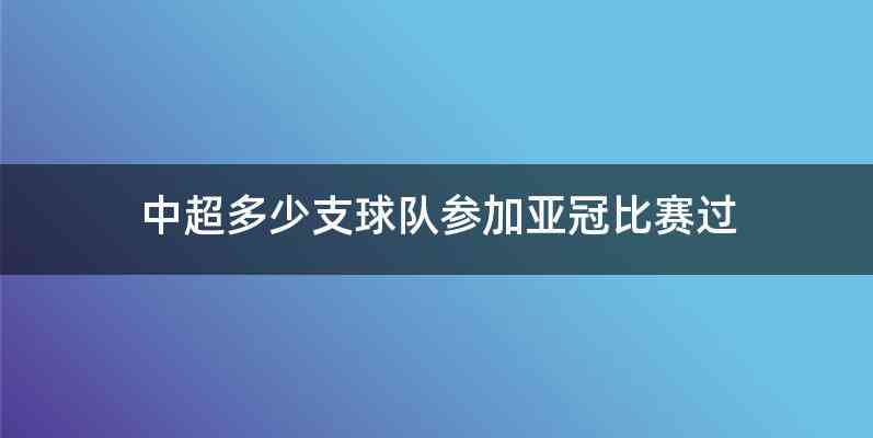 中超多少支球队参加亚冠比赛过