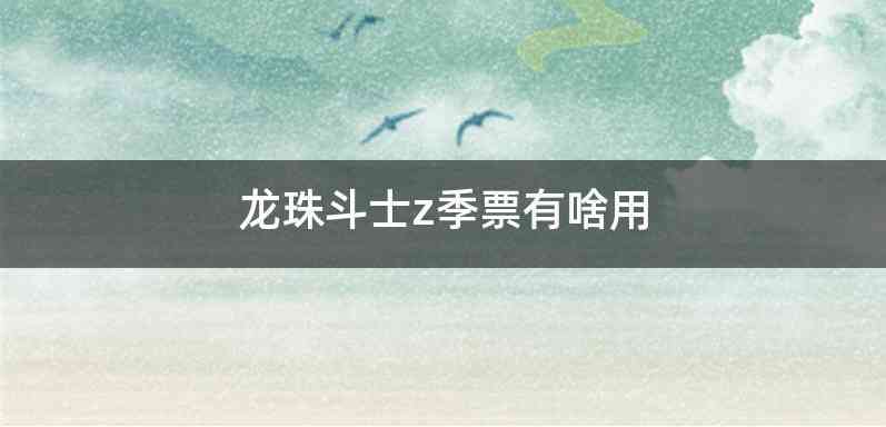 龙珠斗士z季票有啥用